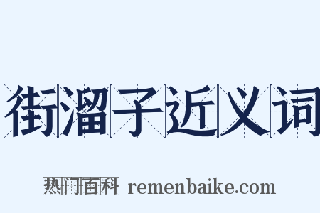 街溜子近义词是什么意思的图片